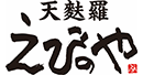 天麩羅 えびのや