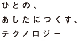 ひとの、あしたにつくす、テクノロジー