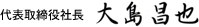 三立化工機株式会社-代表取締役社長 大島昌也