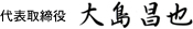 三立化工機株式会社-代表取締役　大島昌也
