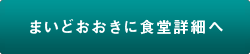 まいどおおきに食堂