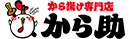から揚げ専門店 から助