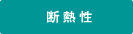 断熱性