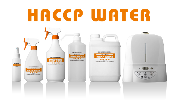 人と地球に優しい水-HACCP WATER-