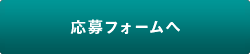 応募フォームへ