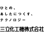 会社概要:三立化工機株式会社